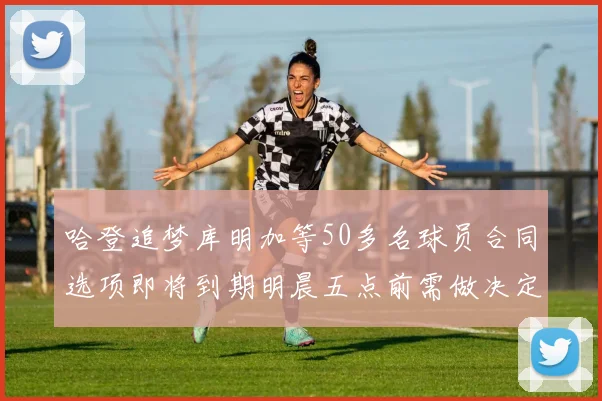 哈登追梦库明加等50多名球员合同选项即将到期明晨五点前需做决定