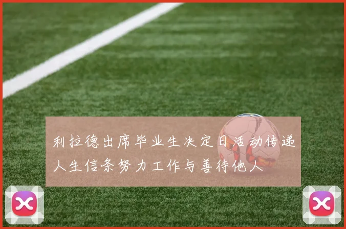 利拉德出席毕业生决定日活动传递人生信条努力工作与善待他人