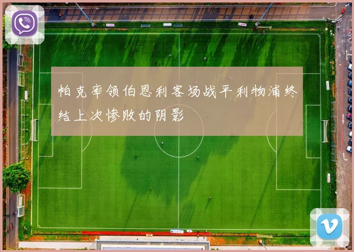 帕克率领伯恩利客场战平利物浦终结上次惨败的阴影