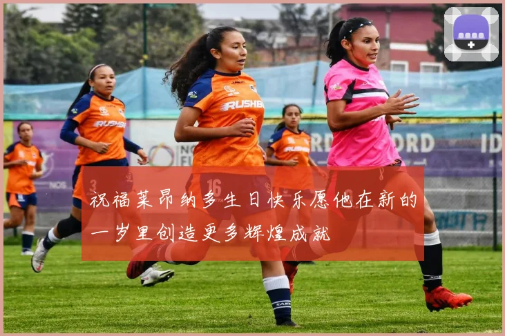 祝福莱昂纳多生日快乐愿他在新的一岁里创造更多辉煌成就