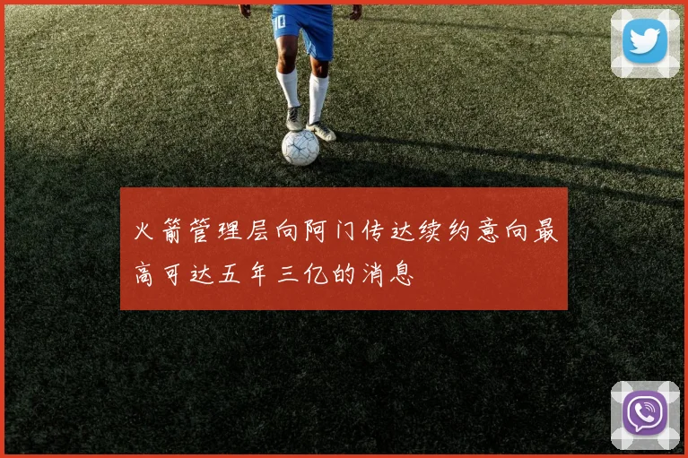 火箭管理层向阿门传达续约意向最高可达五年三亿的消息