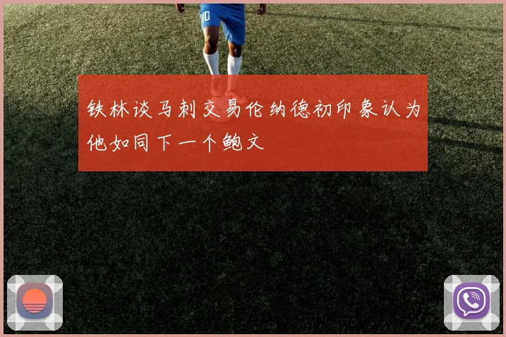 铁林谈马刺交易伦纳德初印象认为他如同下一个鲍文