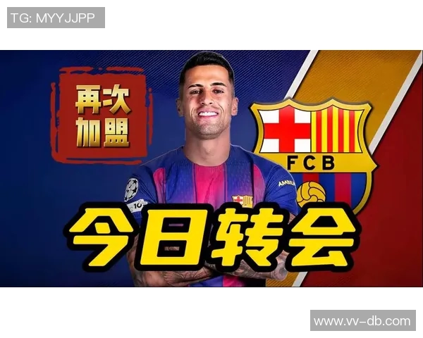 巴萨重新发布坎塞洛租借回归海报手续未完成曾删除相关信息